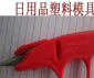 剪刀塑料模具日用品模具